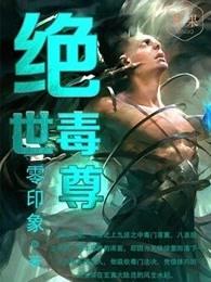 绝世毒尊百科