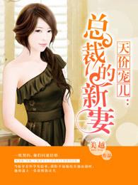天价宠儿总裁的新妻宋洛晴