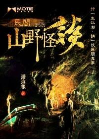 民间山野怪谈 潘海根 有声在哪可以听