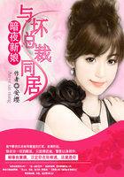 与坏总裁同居