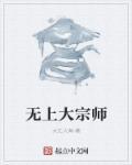 无上大道
