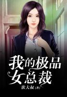 我的极品女总裁短剧全集免费观看高清