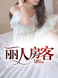 合租趣事韩国免费观看