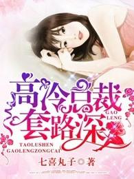 高冷总裁套路深 七喜丸子