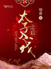 太子入戏之后襄王结局