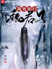 视死如归魏君子类似的漫画