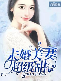 未婚美妻超级甜大结局