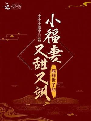 病弱世子的小夫妻又甜又沙