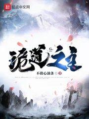 奇诡之道