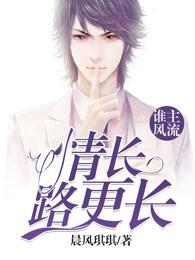 谁主风流情长路更长 第86章