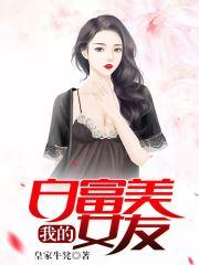 我的白富美女友费观看完整版