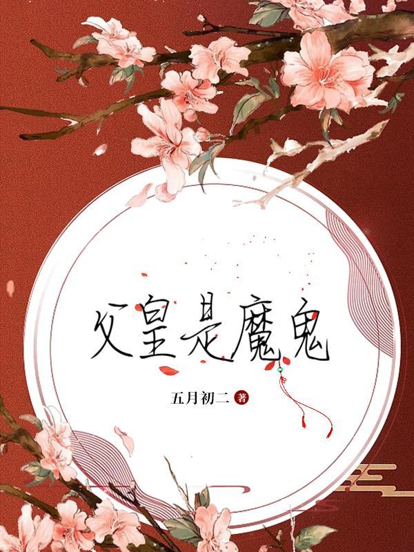 父皇的另一半叫什么