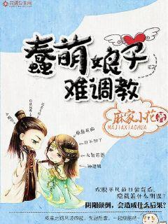 蠢萌女主