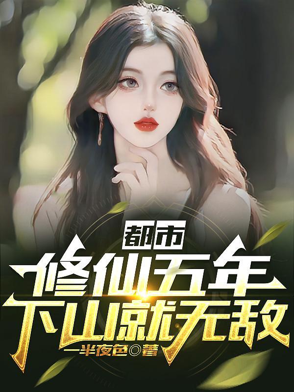 主角叫叶凡都市的修真