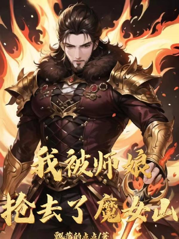 我把师娘拐下山