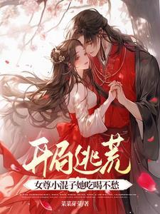 女尊小混子她吃喝不愁菜菜牙牙