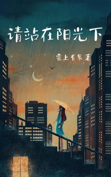 站在阳光里的人