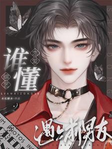 和前男友上恋爱综艺的