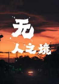 无人之境 po
