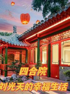 四合院我是刘光福
