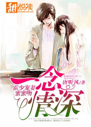 情深所致霍铭轩全文免费阅读