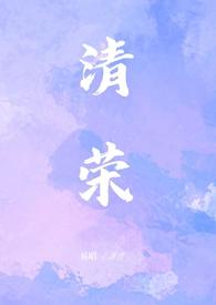 清荣(小妈 1v1)(易昭)