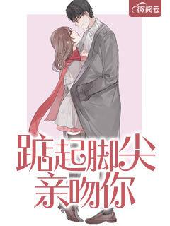 踮起脚尖亲吻你表情包