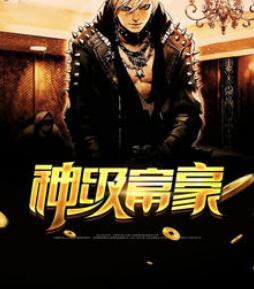 神级富豪张超正版