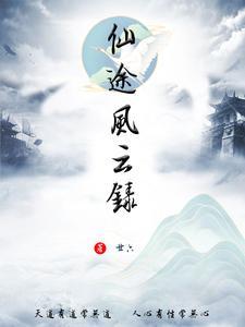 仙云风雨录