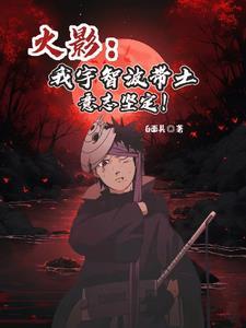 宇智波带土