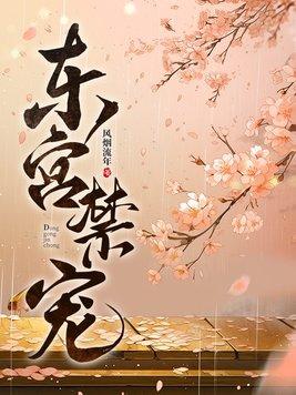 东宫禁宠笔趣阁随我心