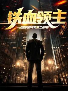 铁血领主开局获得情报系统