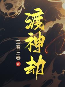 青帝渡神劫的原因