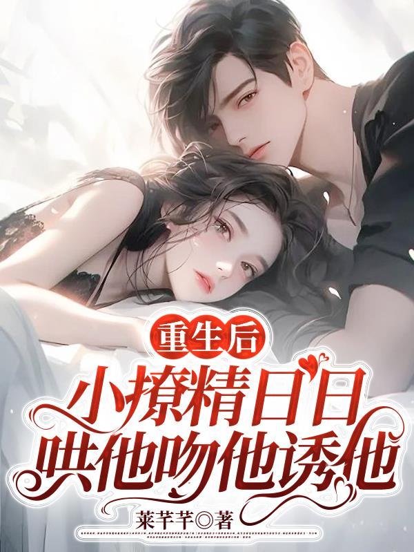 名重生后小撩精制霸全球