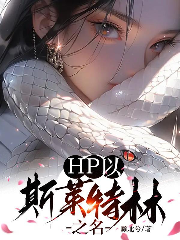 斯莱特林之女