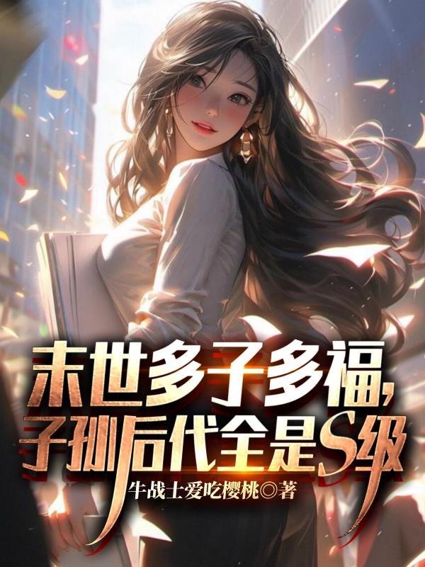 子孙后代全是s级