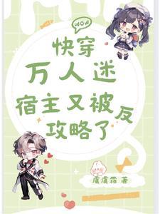 快穿之我的宿主是万人迷123