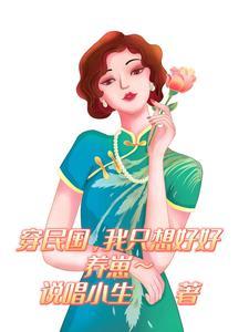 穿书民国养包子