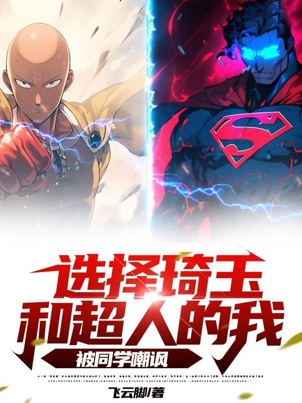 被同学嘲讽 第501章