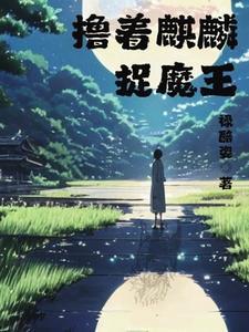 麒麟魔by染猫