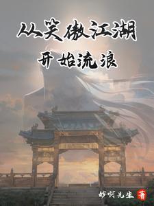 从笑傲开始诸天万界