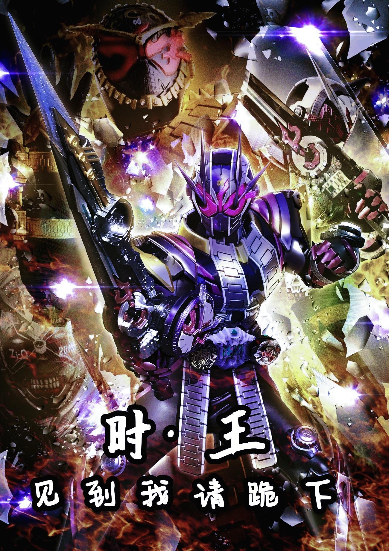 时王和ooo相遇是哪集