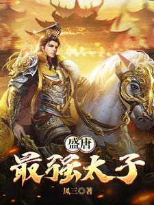 最强大唐太子爷