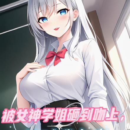 被学姐盯上怎么办