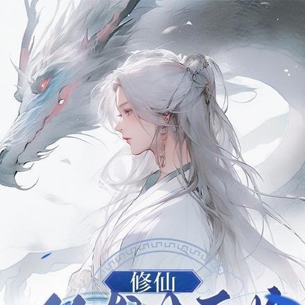 修仙从龙女开始 最爱陆雪琪
