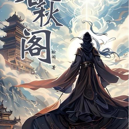 滕州春秋阁