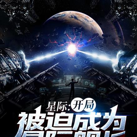 宇宙开局星际舰队