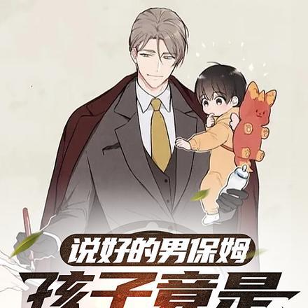 儿子男保姆