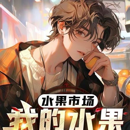 我的水果店是不是真的