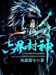 六界封神人物一览表